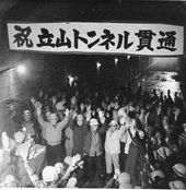 立山トンネル
