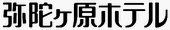 弥陀ヶ原ホテル