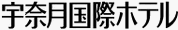 宇奈月国際ホテル
