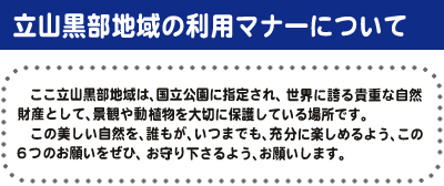立山黒部マナー