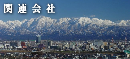 関連会社