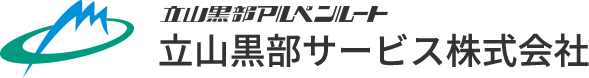 立山黒部サービス株式会社