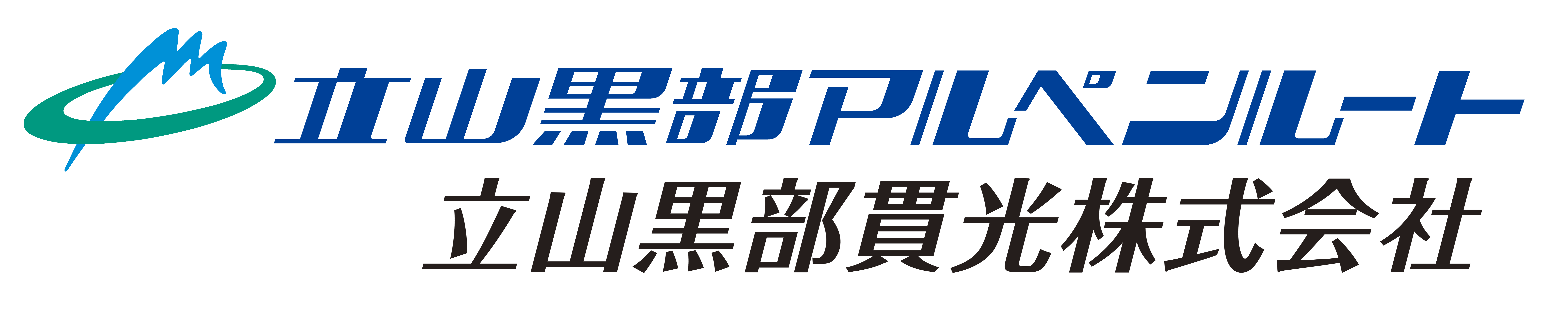 立山黒部貫光株式会社
